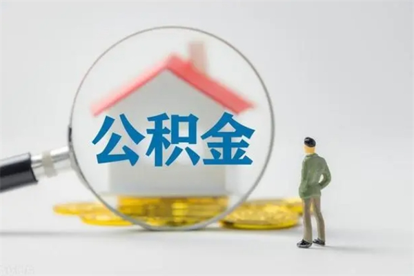 京山辞职了住房公积金可以提出来了吗（辞职了公积金可以取出吗）